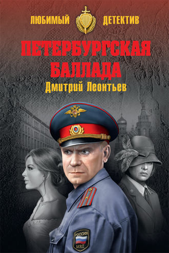 . Петербургская баллада (сборник)