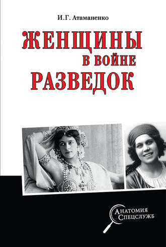 . Женщины в войне разведок