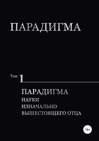 Оксана Рудольфовна Полякова. Парадигма. Т. 1: Парадигма Науки Изначально Вышестоящего Отца