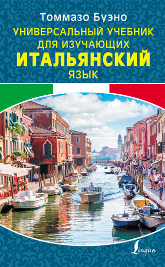 . Универсальный учебник для изучающих итальянский язык