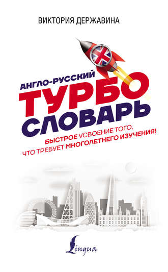 В. А. Державина. Англо-русский ТУРБОсловарь