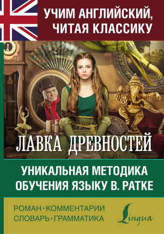 . Лавка древностей. Уникальная методика обучения языку В. Ратке