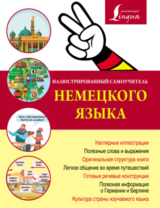 . Иллюстрированный самоучитель немецкого языка