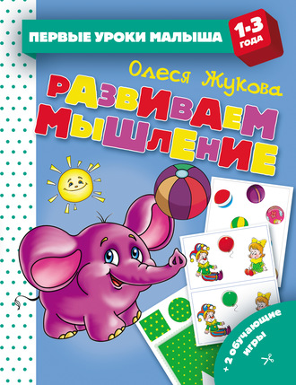 . Развиваем мышление