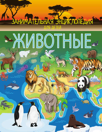 . Животные