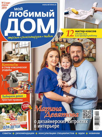 . Мой любимый дом №02/2019