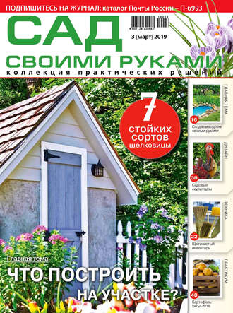 . Сад своими руками №03/2019