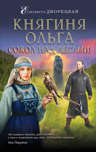 . Княгиня Ольга. Сокол над лесами