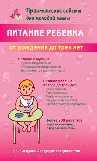 . Питание ребенка от рождения до трех лет