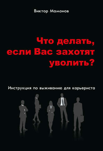 . Что делать, если Вас захотят уволить? Инструкция по выживанию для карьериста