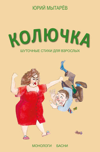 Юрий Мытарёв. Колючка. Шуточные стихи для взрослых