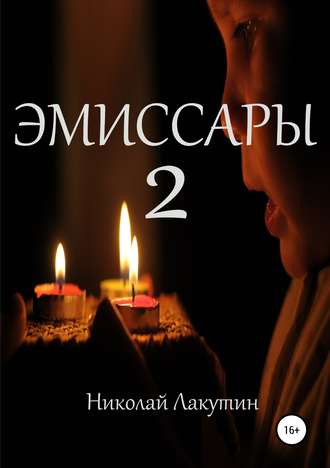 . Эмиссары 2
