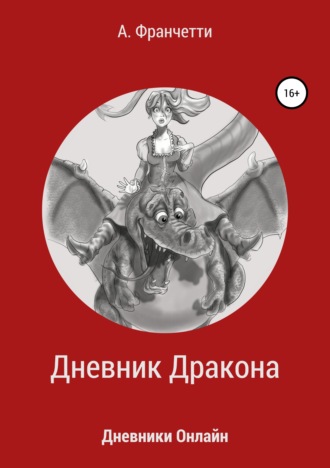 . Дневник Дракона