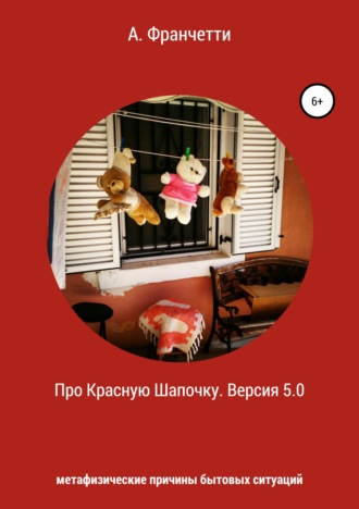 . Про Красную Шапочку. Версия 5.0. Метафизические причины бытовых ситуаций
