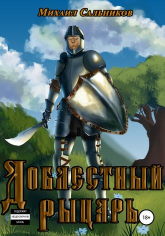 Михаил Владимирович Сальников. Доблестный рыцарь
