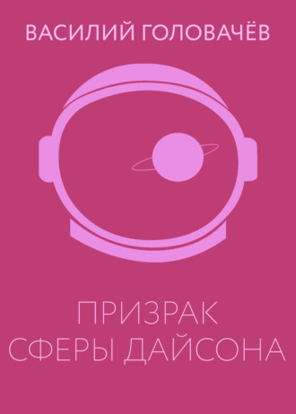. Призрак сферы Дайсона