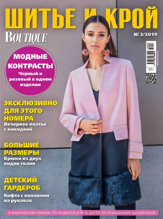 . ШиК: Шитье и крой №03/2019