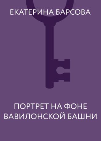 . Портрет на фоне Вавилонской башни