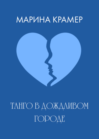 Марина Крамер. Танго в дождливом городе