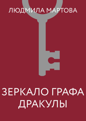. Зеркало графа Дракулы
