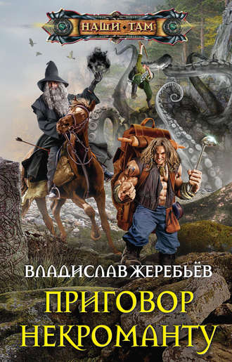 . Приговор некроманту