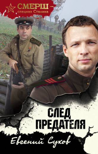 Евгений Сухов. След предателя