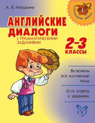 . Английские диалоги с грамматическими заданиями. 2-3 классы