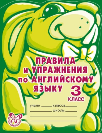 . Правила и упражнения по английскому языку. 3 класс