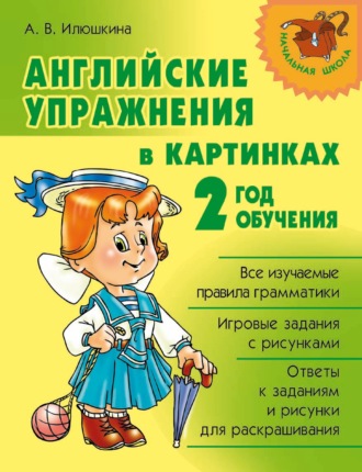 . Английские упражнения в картинках. 2 год обучения