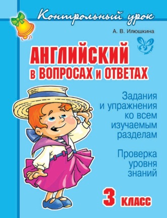 . Английский в вопросах и ответах. 3 класс