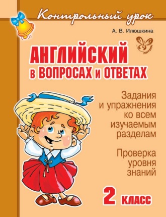 . Английский в вопросах и ответах. 2 класс