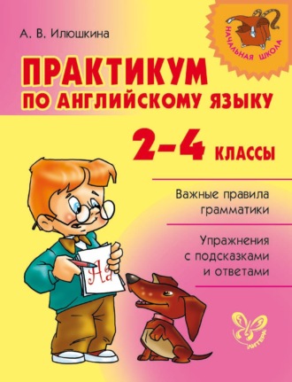 . Практикум по английскому языку. 2-4 классы