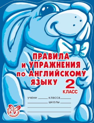 . Правила и упражнения по английскому языку. 2 класс