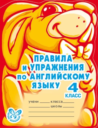. Правила и упражнения по английскому языку. 4 класс