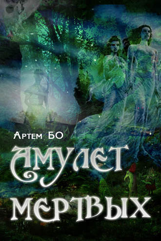 Артем БО. Амулет Мертвых