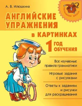 . Английские упражнения в картинках. 1 год обучения