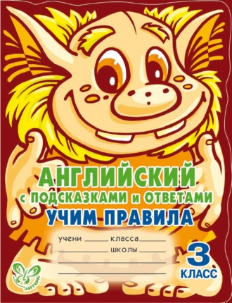 . Английский с подсказками и ответами. Учим правила. 3 класс
