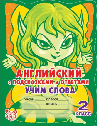. Английский с подсказками и ответами. Учим слова. 2 класс