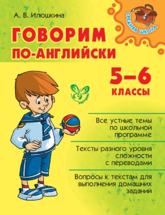 . Говорим по-английски. 5-6 классы