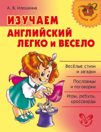 . Изучаем английский язык легко и весело