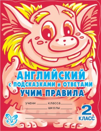 . Английский с подсказками и ответами. Учим правила. 2 класс
