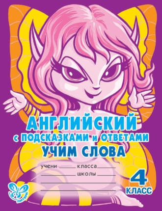 А. В. Илюшкина. Английский с подсказками и ответами. Учим слова. 4 класс