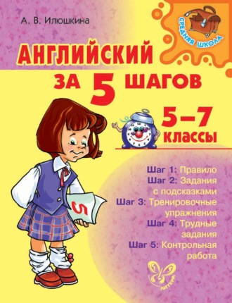 . Английский за 5 шагов. 5-7 классы