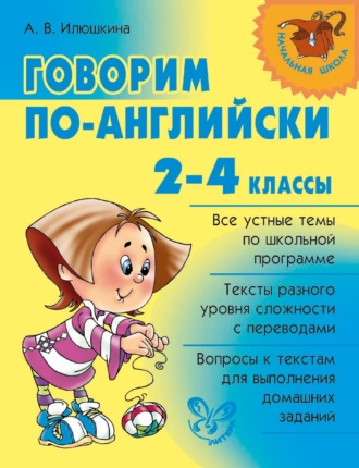 . Говорим по-английски. 2-4 классы