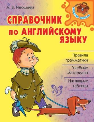 А. В. Илюшкина. Справочник по английскому языку