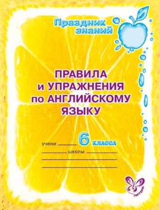 . Правила и упражнения по английскому языку. 6 класс