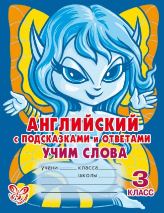 . Английский с подсказками и ответами. Учим слова. 3 класс