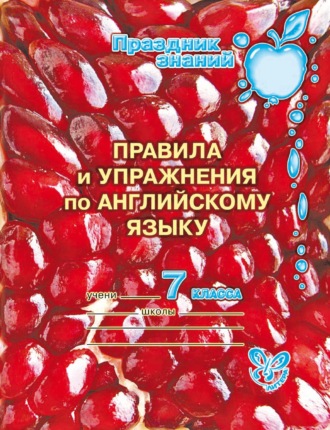 . Правила и упражнения по английскому языку. 7 класс