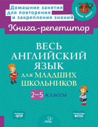 . Весь английский язык для младших школьников. 2-5 классы