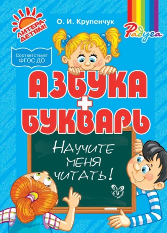 . Научите меня читать! Азбука и Букварь